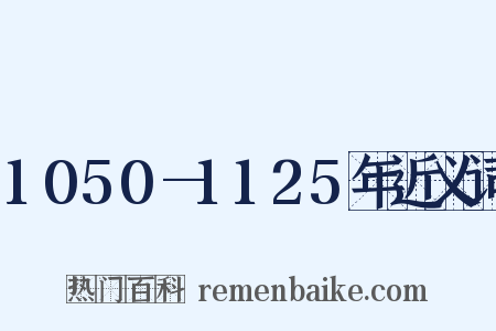 1050—1125年近义词是什么意思的图片